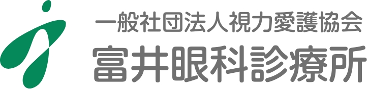 富井眼科診療所